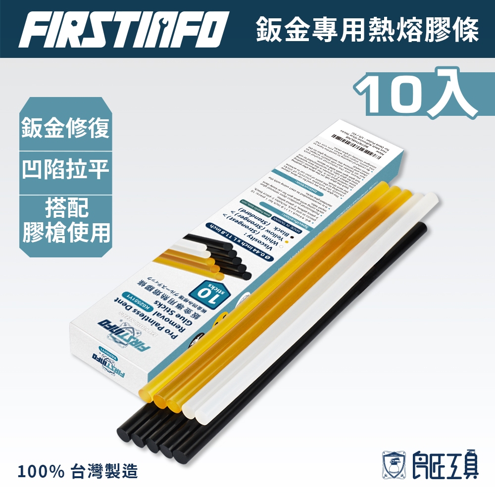 【FIRSTINFO 良匠】台灣製鈑金專用膠條10入 汽車板金 復原 修復 熱熔膠條 凹痕 凹陷 拉平 拉拔 超黏高黏度