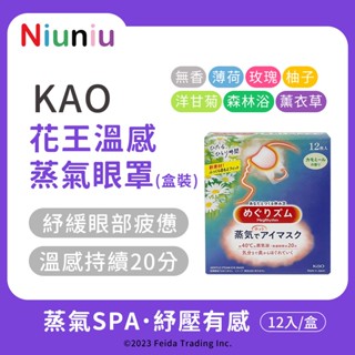 【Niu❤】花王KAO 美舒律 溫感蒸氣眼罩 熱敷眼罩 耳掛式 舒暖眼壓 助眠 眼膜 眼罩 1片