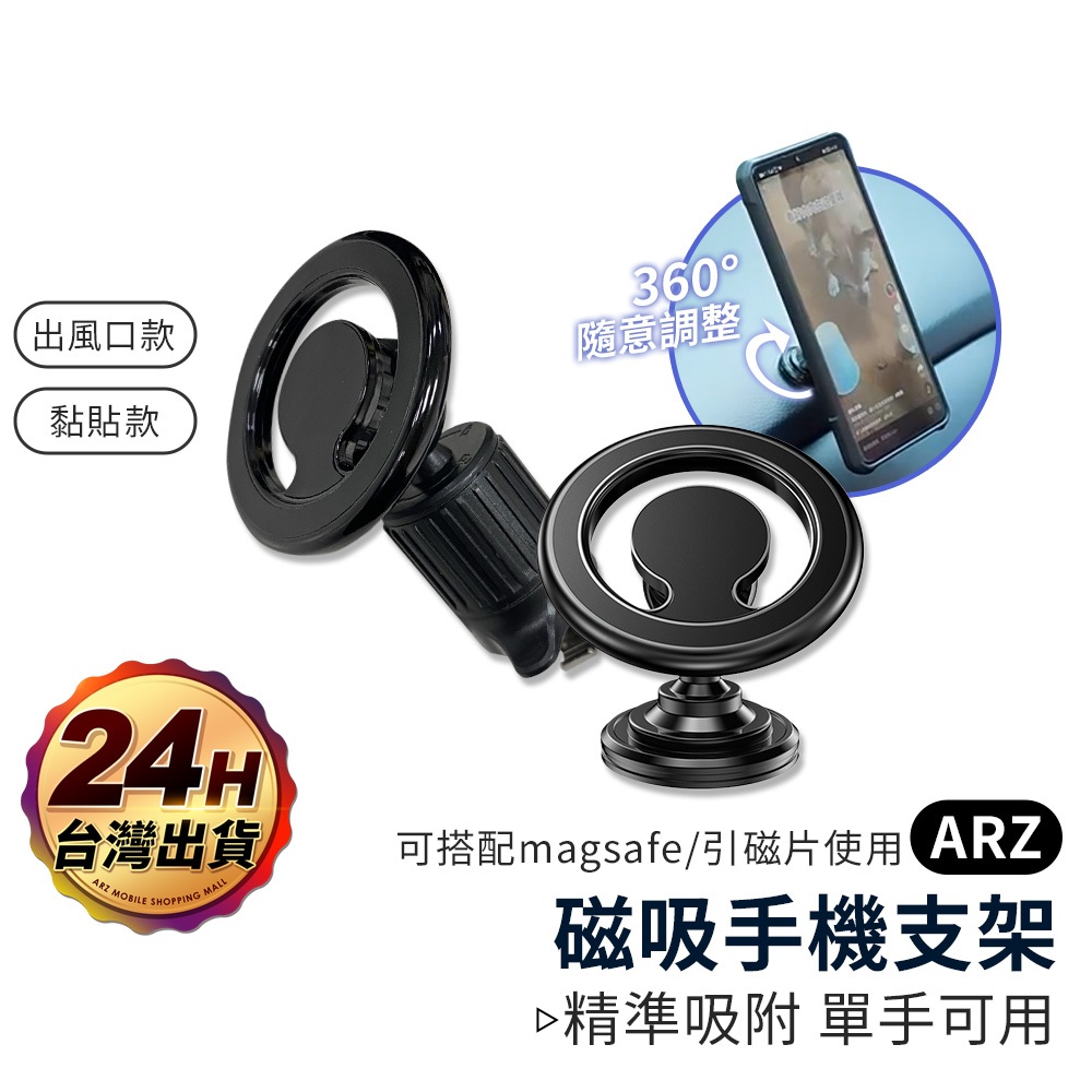 Magsafe 磁吸手機架 不擋出風口 手機車架【ARZ】【E226】導航支架 車用 手機支架 汽車手機架 萬向手機架