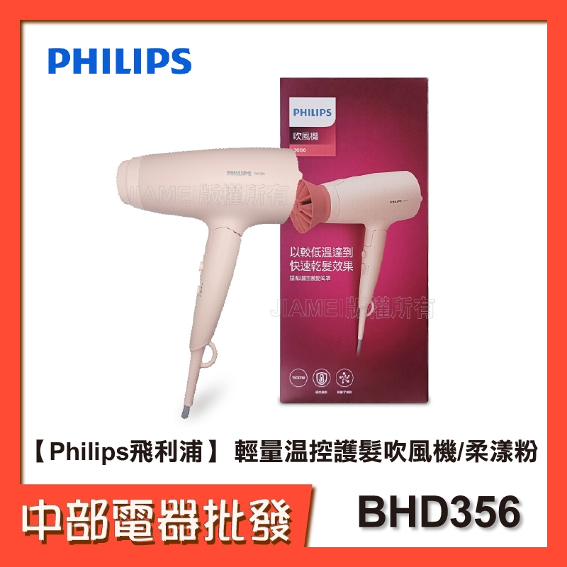 ◆贈實用面膜◆【Philips飛利浦】 輕量溫控護髮吹風機/柔漾粉 BHD356【中部電器】