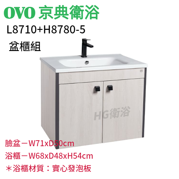 🔸HG水電🔸 OVO 京典衛浴  L8710+H8780-5 盆櫃組