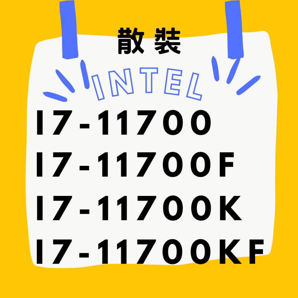 INTEL ☁ I7-11700 I7-11700F I7-11700K I7-11700KF 散裝 保固一年