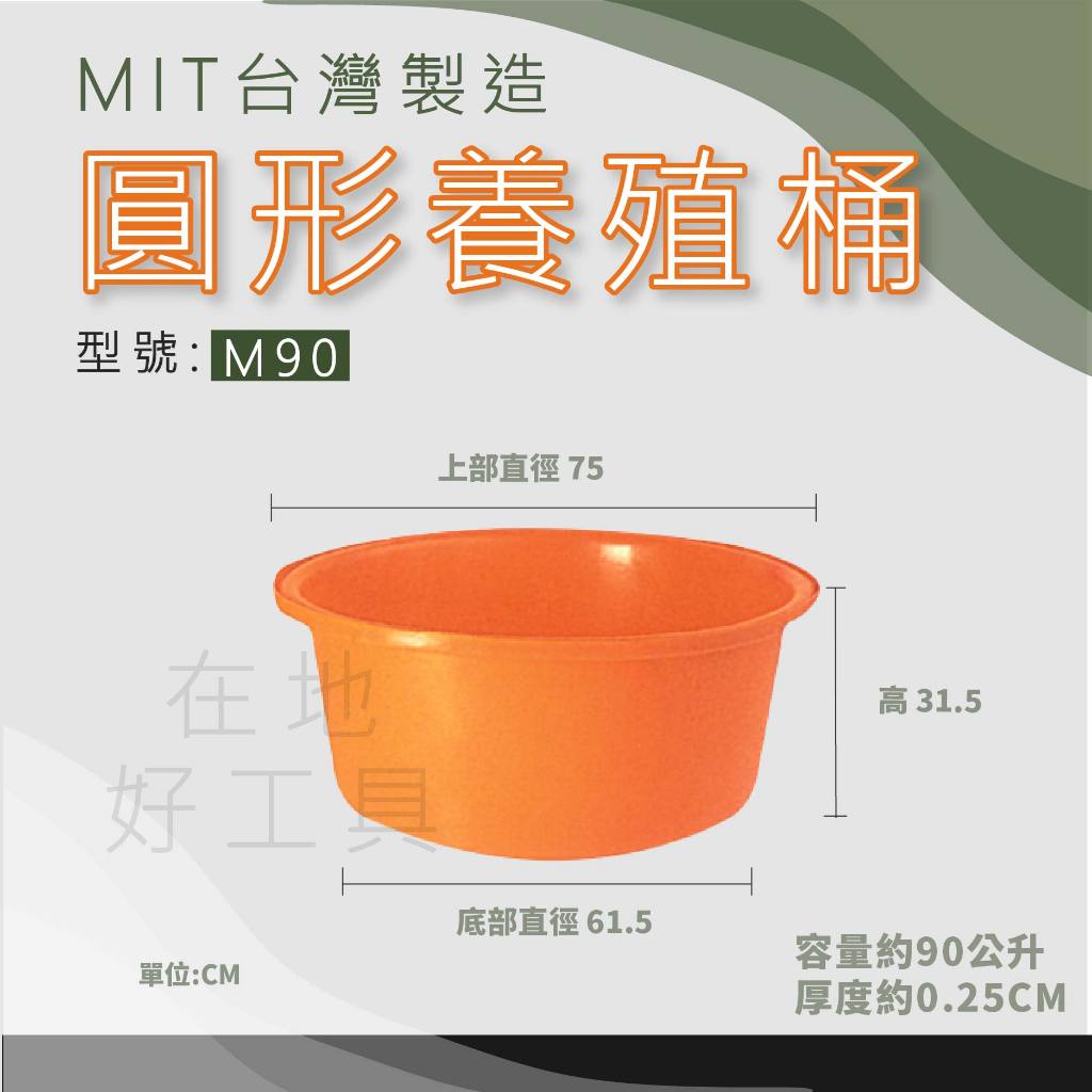 【在地好工具】泓米 圓形養殖桶 M90  圓形桶 普力桶 塑膠桶 耐酸桶 圓桶 泡澡桶 矮盆桶 養魚桶 PE桶 蓮花桶