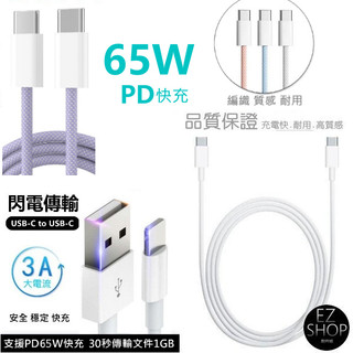 65w 充電線 傳輸線 usb c pd 快充線 充電線 type c 適用於 iphone 15 ipad 快速充電線