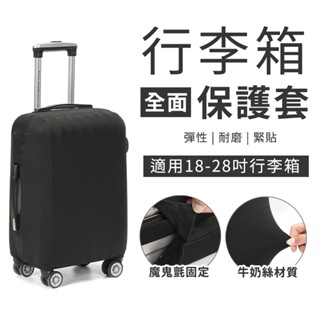 彈性行李箱保護套 防磨損 彈力行李箱防塵套 行李箱套 託運行李保護套 防塵罩 彈力行李箱保護套 黑色行李箱套 素色 純色