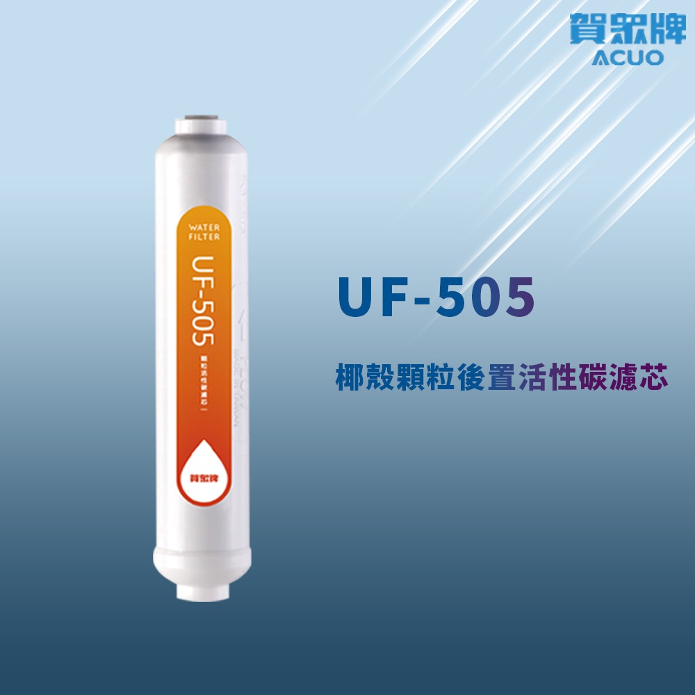 【思維康SWEETCOM】賀眾牌 UF-505 椰殼顆粒後置活性碳濾芯 多件優惠/公司貨/開發票