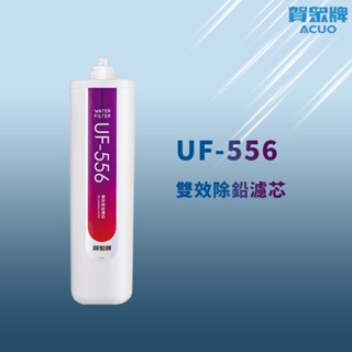 【思維康SWEETCOM】賀眾牌 UF-556 雙效除鉛濾芯 多件優惠/公司貨/開發票