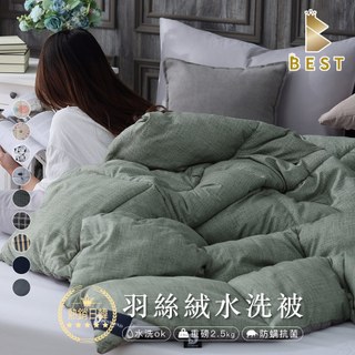 【BEST寢飾】經典羽絲絨保暖被 雙人2.5kg 多款任選 可水洗 保暖被 被胎 被子 棉被 日韓熱銷