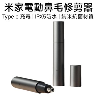 【快速出貨】米家電動鼻毛修剪器 鼻毛修剪器 鼻毛修剪器電動 鼻毛刀 鼻毛剪