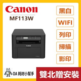 Canon佳能-MF113W黑白雷射事務機(雙北贈安裝) 影印 列印 掃描 印表機 多功能印表機
