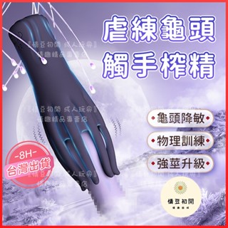【西旎斯】8H出貨 隔日到貨 拈花指抓龜 陰莖訓練器 龜頭訓練器 十頻震動 模擬手抓 物理訓練 飛機杯 電動飛機杯 情趣