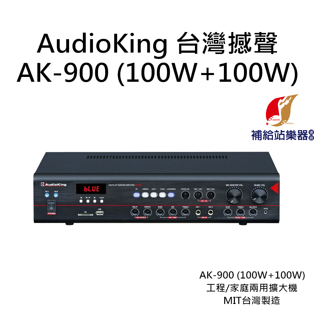 AudioKing AK-900 (100W+100W) 台灣撼聲 工程/家庭兩用擴大機 MIT台灣製造【補給站樂器】
