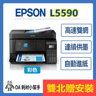 (雙北贈安裝) 桌上型 小型 EPSON-L5590 連續供墨印表機 高速雙網傳真智慧遙控 自動進紙 印表機 影印 傳真