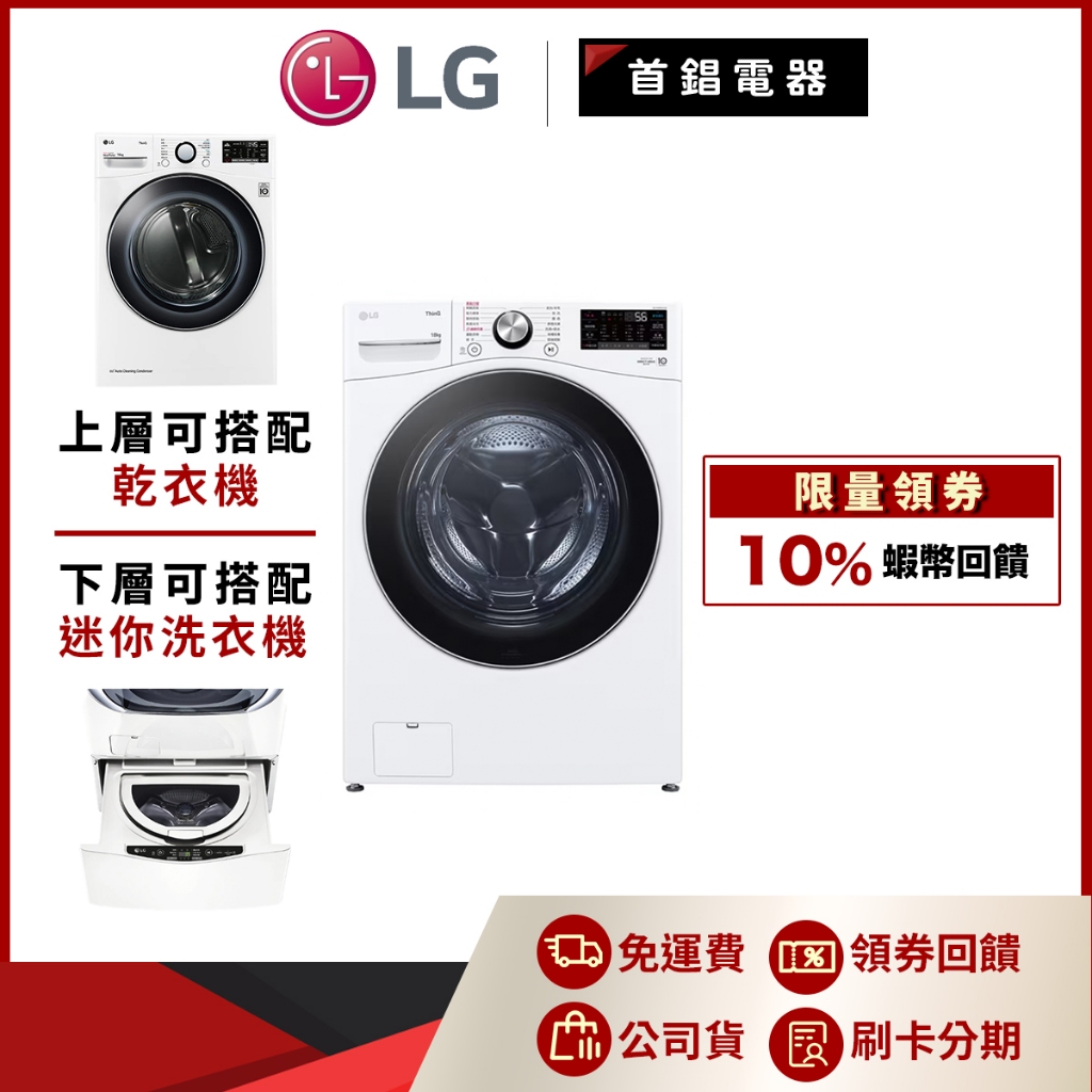 LG WD-S18VW 18公斤 蒸氣 滾筒洗衣機 蒸洗脫 冰瓷白 另售 WT-D250HW WR-16HW