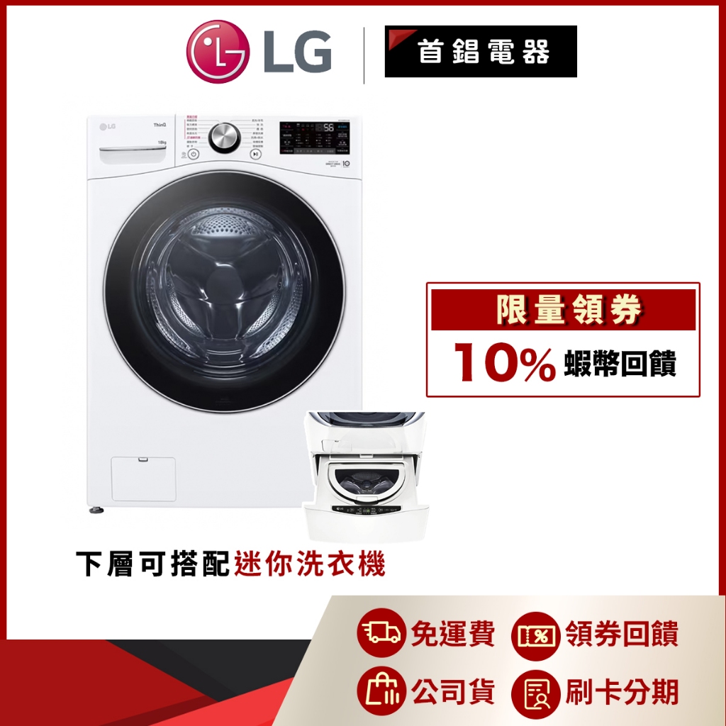 LG WD-S18VDW 18公斤 蒸氣 滾筒洗衣機 蒸洗脫烘 冰瓷白 另售 WT-D250HW