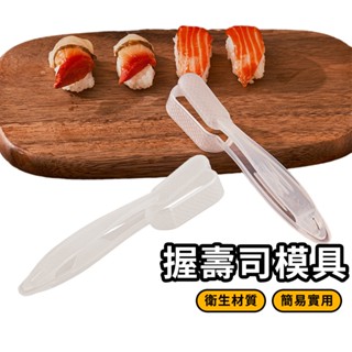 日式握壽司模具 DIY壽司模具 生魚片握壽司模具 手握壽司 飯糰 日式料理 軍艦壽司 紫菜包飯 手作壽司 日式便當