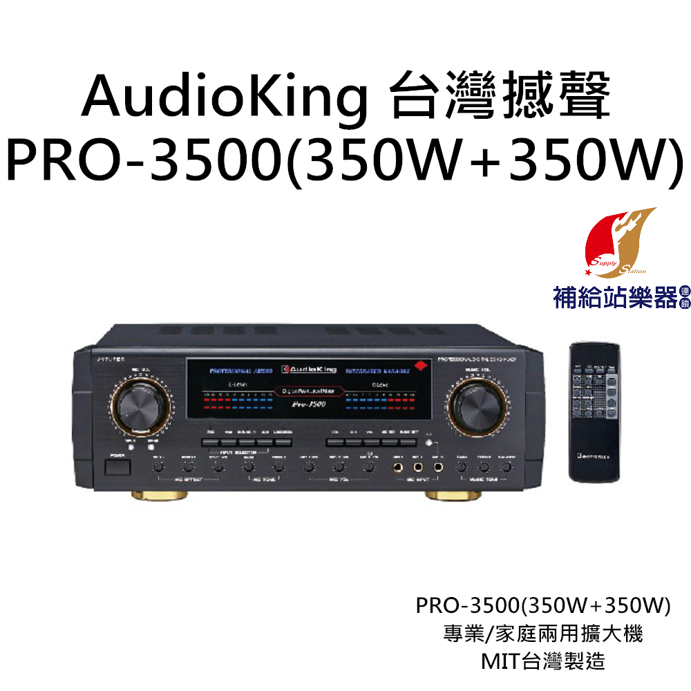 AudioKing PRO-3500(350W+350W) 台灣撼聲 專業/家庭兩用擴大機 MIT台灣製造【補給站樂器】