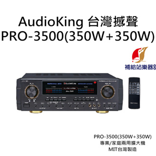 AudioKing PRO-3500(350W+350W) 台灣撼聲 專業/家庭兩用擴大機 MIT台灣製造【補給站樂器】