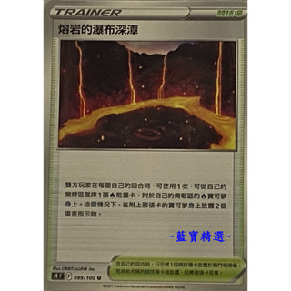 🌟熔岩的瀑布深潭s9 F 099/100 競技場 寶可夢卡牌 PTCG 中文版🌟