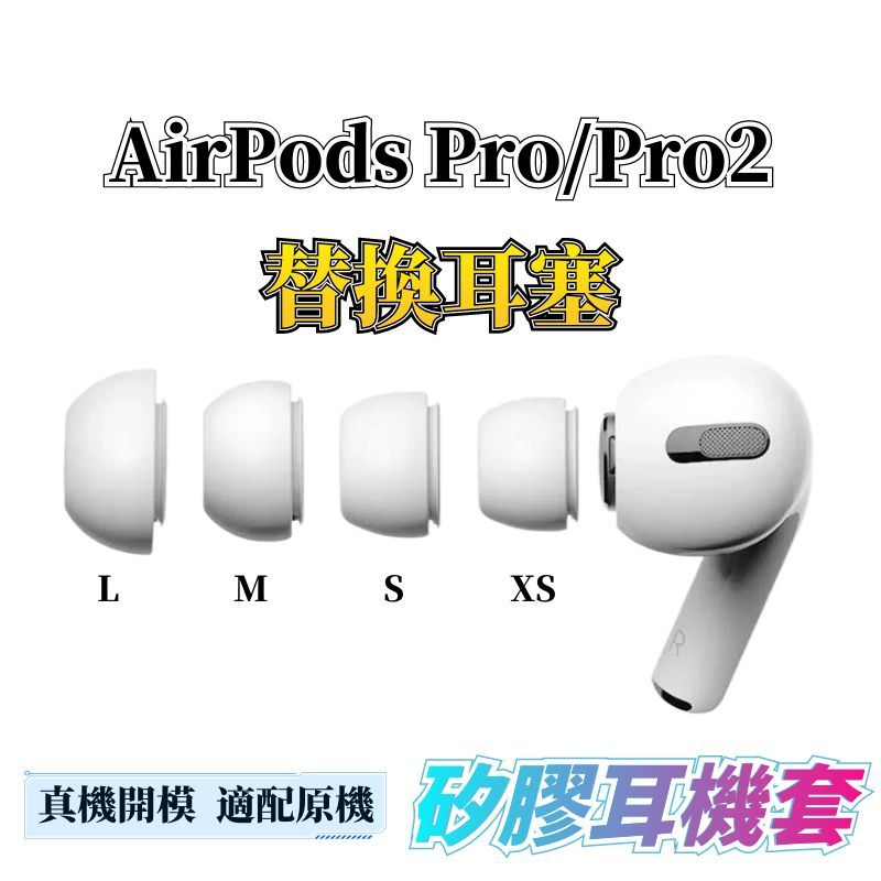 適用AirPods Pro2耳塞 耳塞套 耳套 矽膠耳機套 入耳式耳帽 耳機耳塞套 耳帽 AirPods Pro耳塞