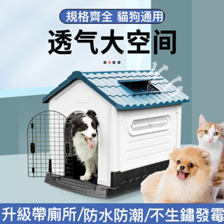 【部分現貨+免運】狗籠 狗房子小中大型犬 四季通用帶廁所 防曬透氣 狗棚 塑膠狗窩 戶外防雨 寵物籠 安裝簡單 易清潔