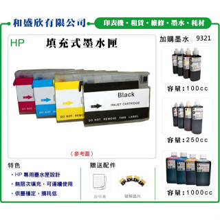 【Pro Ink 連續供墨】HP 932 933 - 6100 6600 6700 填充式墨水匣+寫真奈米墨水‧含稅