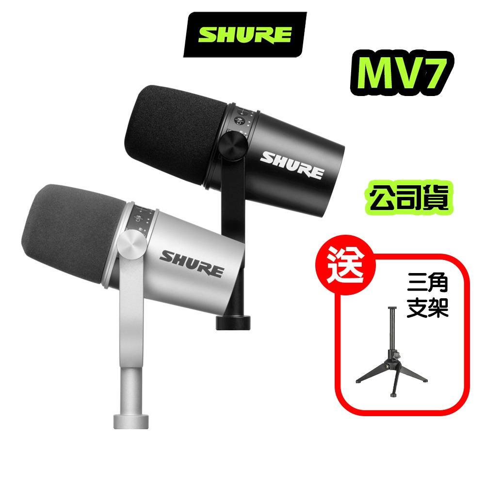 SHURE MV7  USB 動圈 麥克風 iOS/Android/Mac/PC適用 總代理公司貨【現貨】