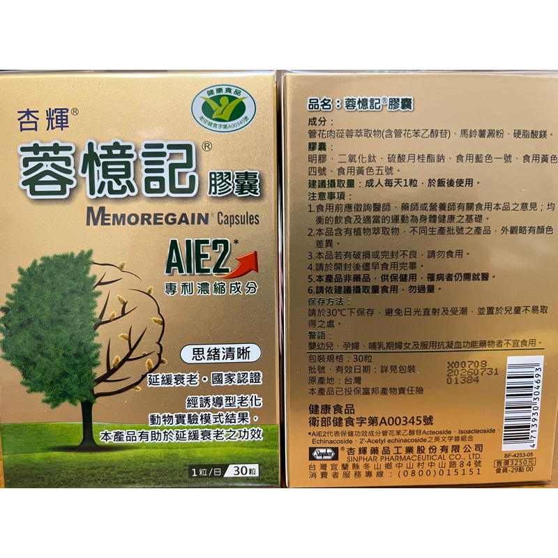 杏輝醫藥 蓉憶記膠囊(30粒/盒) 原廠貨源 盒裝、批號完整、效期2026/07