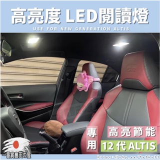 （當天發貨）ALTIS 12代、11.5代、11代 高亮度LED 車室燈 車內燈 閱讀燈 迎賓燈 牌照燈 車燈