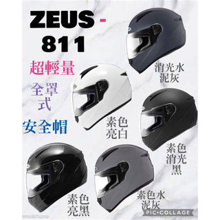 《吖寶賣場》*ZEUS*ZS-811素色《輕量》全罩式安全帽🔥火速出貨🔥