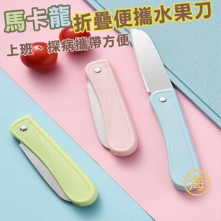 【隔日到貨】板橋現貨 便攜可折疊水果刀 不鏽鋼水果刀 露營刀具 野炊刀具