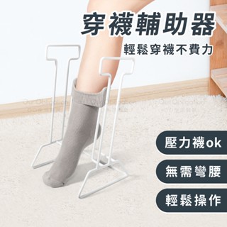 OO生活輔具【臺灣製造】穿襪輔助器 壓力襪適用 輔助穿彈性襪 穿襪器 快速出貨