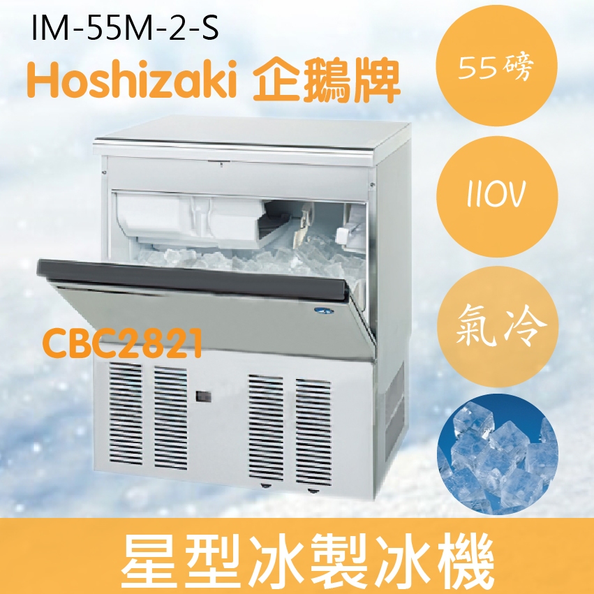 【全新商品】【運費聊聊】Hoshizaki 企鵝牌 55磅星型冰製冰機(氣冷)IM-55M-2-S/日本品牌/製冰機