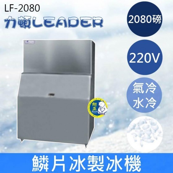 【全新商品】【運費聊聊】LEADER力頓LF-2080鱗片型2080磅鱗片冰製冰機