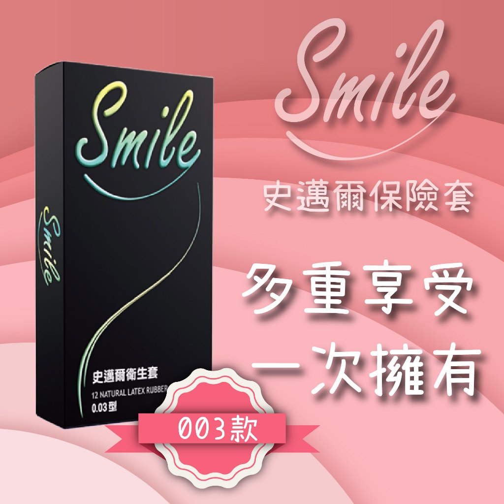 Smile 史邁爾保險套 衛生套003  超薄 極薄 更薄 台灣寄出 天天出貨