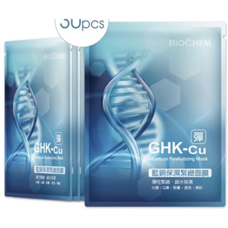 《小雯愛漂亮2》新版雅聞BIOCHEM倍優 蛻變日記 - 藍銅保濕緊緻面膜30入