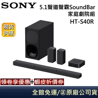 SONY 5.1 HT-S40R 現貨!!聲道家庭劇院 搭載無線後置揚聲器劇院組 原廠公司貨