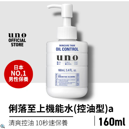 【⚡️大哥才沒有輸🔥】 UNO 俐落至上 機能水 &lt;控油&gt; 160ml