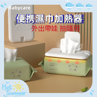 【限時免運】Babycare 便携濕巾加熱器 外出保溫嬰兒濕紙巾盒 寶寶恒溫便攜加熱蓋 頂部加熱