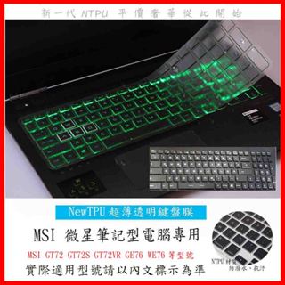 MSI GT72 GT72S GT72VR GE76 WE76 鍵盤保護套 鍵盤保護膜 鍵盤膜 鍵盤保護膜 TPU材質