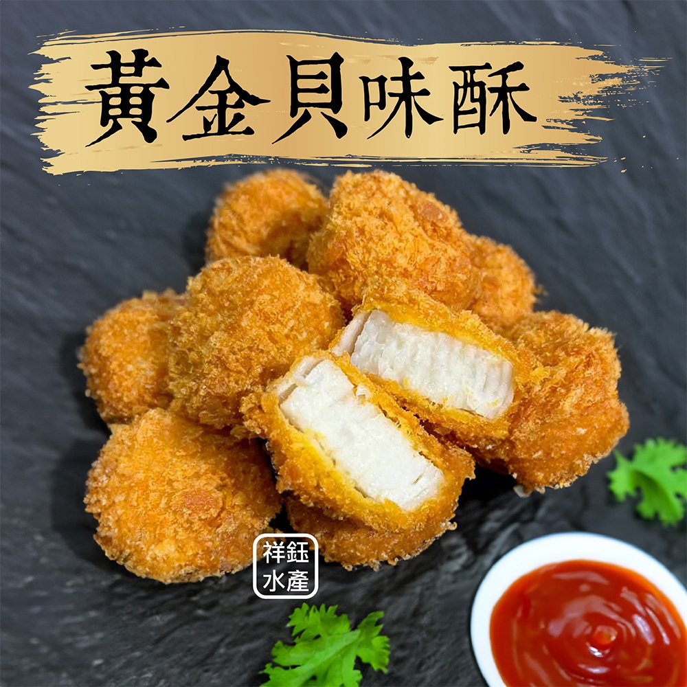 祥鈺水產｜黃金貝味酥  300g/盒