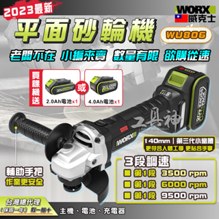 WORX 威克士 WU806 砂輪機 平面砂輪機 無刷砂輪機 角磨機 磨切機 拋光機 電動砂輪機 (買裸機送電池)