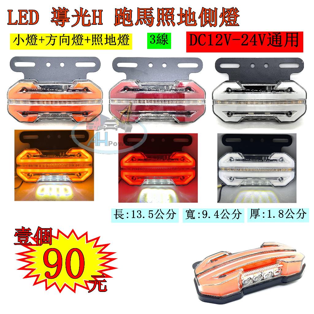 LED 導光H 雙色導光 跑馬方向 照地側燈 12V 24V 側燈 邊燈 小燈 方向燈 剎車燈 照地燈 貨車 卡車