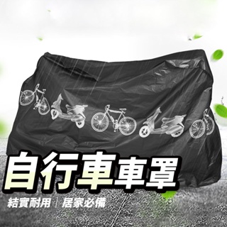自行車車罩👍自行車套 自行車罩 防塵罩 機車車罩 機車罩 摩托車車套 防雨罩 機車套 腳踏車 OLD68 機車防塵套B