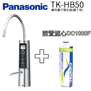 Panasonic國際牌 TK-HB50-ZTA 鹼性離子整水器/廚下型/電解水機 加前置濾心