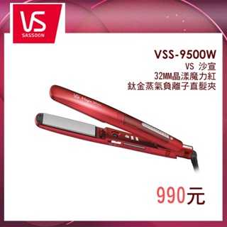 【vs沙宣】 32mm 晶漾魔力紅鈦金蒸氣 負離子 直髮夾 vss-9500w