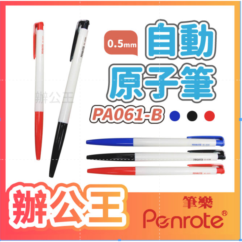【辦公王】｜現貨促銷｜PENROTE筆樂6506自動原子筆 50入