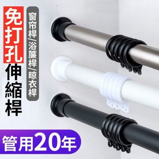 免打孔伸縮桿 窗簾桿 浴簾桿 門簾桿 晾衣桿 晾衣架 窗簾配件支撐桿 臥室簾桿 浴室浴簾桿撐桿 陽臺橫桿 萬用伸縮桿