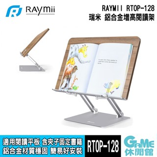 瑞米 Raymii RTOP-128 鋁合金閱讀增高支架 平板架 讀書架【GAME休閒館】