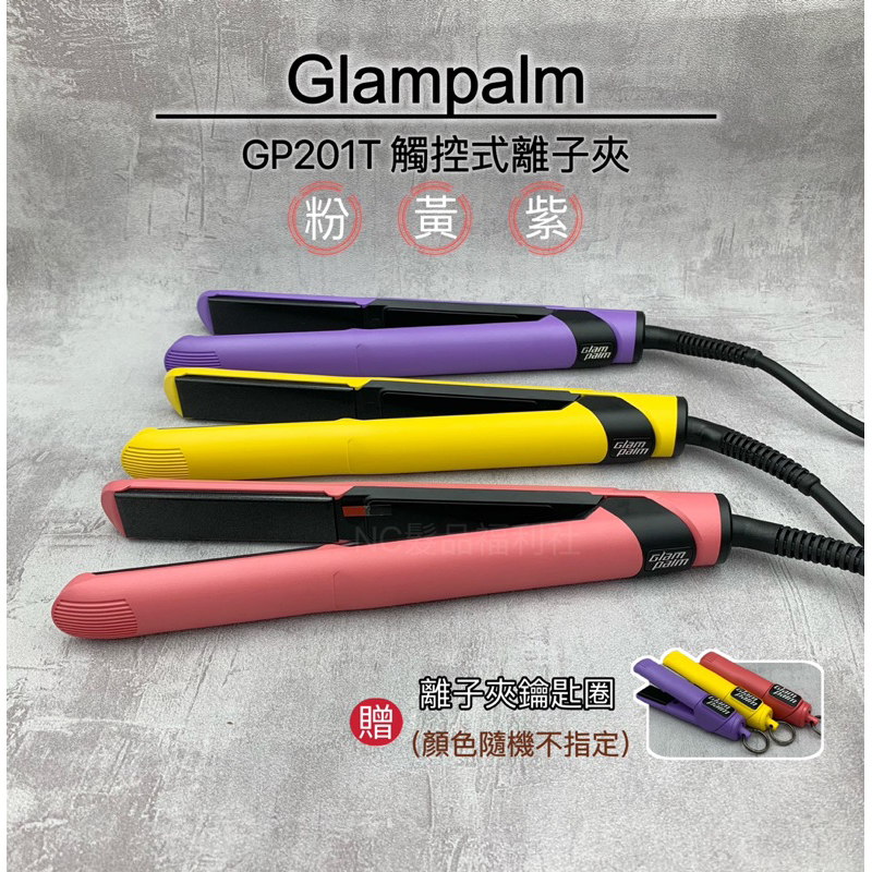 《NC髮品福利社》正公司貨 Glampalm GP-201T 觸控式離子夾 韓國GP離子夾 官方授權 造型夾 平板夾